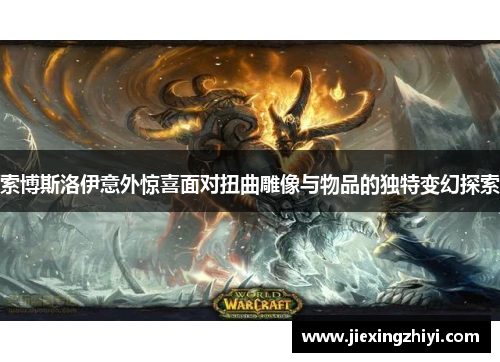 索博斯洛伊意外惊喜面对扭曲雕像与物品的独特变幻探索 索博斯洛伊意外惊喜面对扭曲雕像与物品的独特变幻探索