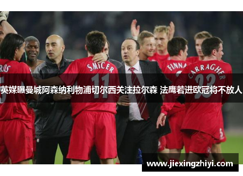 英媒曝曼城阿森纳利物浦切尔西关注拉尔森 法鹰若进欧冠将不放人 英媒曝曼城阿森纳利物浦切尔西关注拉尔森 法鹰若进欧冠将不放人