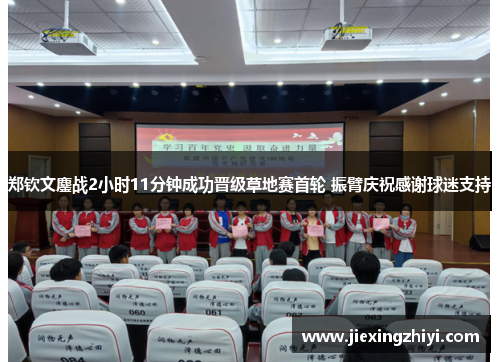 郑钦文鏖战2小时11分钟成功晋级草地赛首轮 振臂庆祝感谢球迷支持