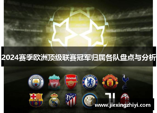 2024赛季欧洲顶级联赛冠军归属各队盘点与分析 2024赛季欧洲顶级联赛冠军归属各队盘点与分析