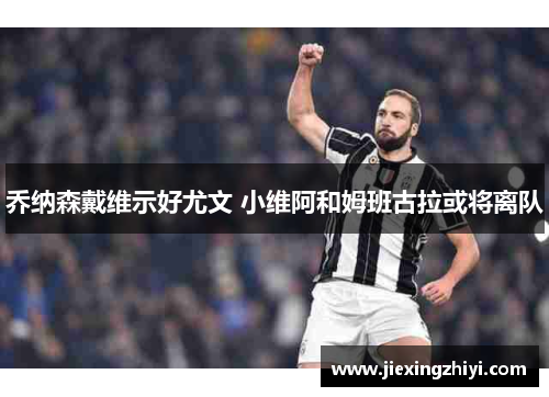 乔纳森戴维示好尤文 小维阿和姆班古拉或将离队 乔纳森戴维示好尤文 小维阿和姆班古拉或将离队