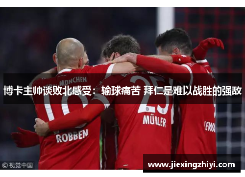 博卡主帅谈败北感受:输球痛苦 拜仁是难以战胜的强敌 博卡主帅谈败北感受:输球痛苦 拜仁是难以战胜的强敌