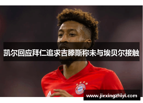 凯尔回应拜仁追求吉滕斯称未与埃贝尔接触 凯尔回应拜仁追求吉滕斯称未与埃贝尔接触