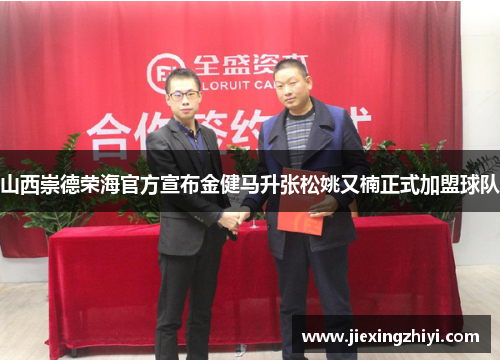 山西崇德荣海官方宣布金健马升张松姚又楠正式加盟球队