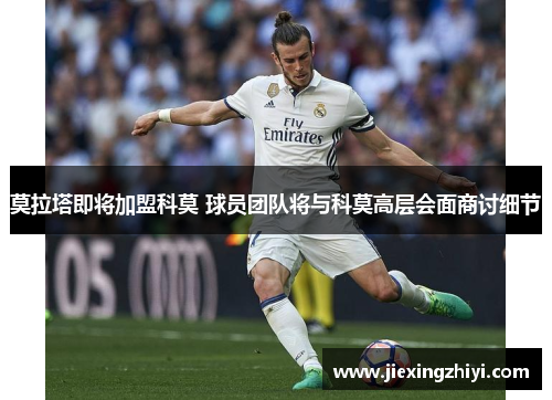 莫拉塔即将加盟科莫 球员团队将与科莫高层会面商讨细节 莫拉塔即将加盟科莫 球员团队将与科莫高层会面商讨细节