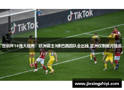 世俱杯16强大格局:欧洲霸主9席巴西四队全出线 亚洲仅剩新月独苗 世俱杯16强大格局:欧洲霸主9席巴西四队全出线 亚洲仅剩新月独苗