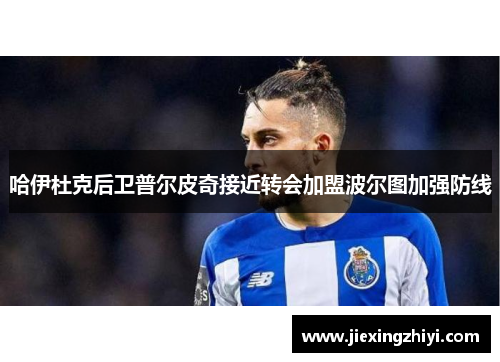 哈伊杜克后卫普尔皮奇接近转会加盟波尔图加强防线