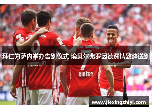 拜仁为萨内举办告别仪式 埃贝尔弗罗因德深情致辞送别