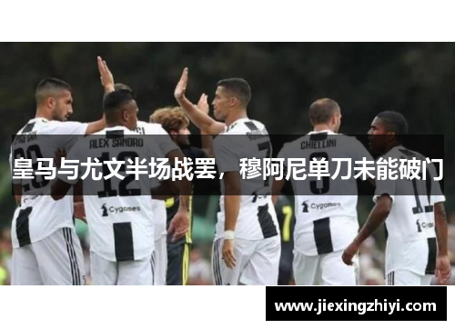 皇马与尤文半场战罢,穆阿尼单刀未能破门 皇马与尤文半场战罢,穆阿尼单刀未能破门