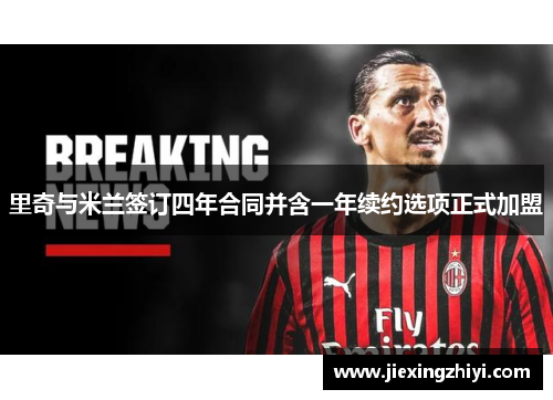 里奇与米兰签订四年合同并含一年续约选项正式加盟 里奇与米兰签订四年合同并含一年续约选项正式加盟