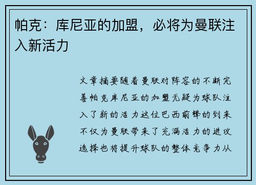 帕克:库尼亚的加盟,必将为曼联注入新活力 帕克:库尼亚的加盟,必将为曼联注入新活力