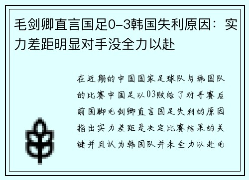 毛剑卿直言国足0-3韩国失利原因:实力差距明显对手没全力以赴 毛剑卿直言国足0-3韩国失利原因:实力差距明显对手没全力以赴