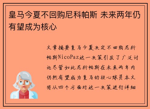 皇马今夏不回购尼科帕斯 未来两年仍有望成为核心 皇马今夏不回购尼科帕斯 未来两年仍有望成为核心