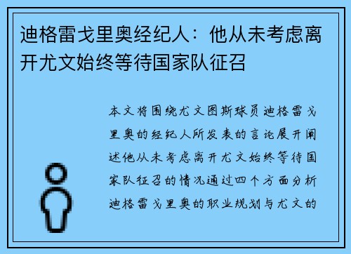 迪格雷戈里奥经纪人:他从未考虑离开尤文始终等待国家队征召 迪格雷戈里奥经纪人:他从未考虑离开尤文始终等待国家队征召