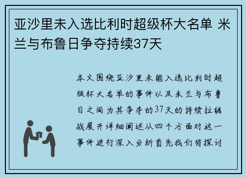 亚沙里未入选比利时超级杯大名单 米兰与布鲁日争夺持续37天 亚沙里未入选比利时超级杯大名单 米兰与布鲁日争夺持续37天