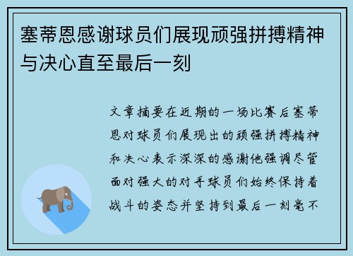 塞蒂恩感谢球员们展现顽强拼搏精神与决心直至最后一刻 塞蒂恩感谢球员们展现顽强拼搏精神与决心直至最后一刻