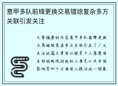 意甲多队前锋更换交易错综复杂多方关联引发关注 意甲多队前锋更换交易错综复杂多方关联引发关注