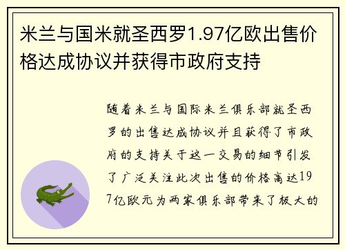 米兰与国米就圣西罗1.97亿欧出售价格达成协议并获得市政府支持 米兰与国米就圣西罗1.97亿欧出售价格达成协议并获得市政府支持