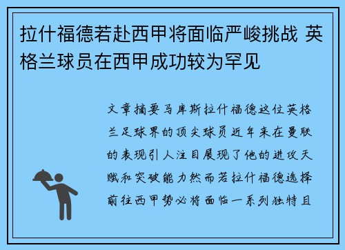 拉什福德若赴西甲将面临严峻挑战 英格兰球员在西甲成功较为罕见 拉什福德若赴西甲将面临严峻挑战 英格兰球员在西甲成功较为罕见