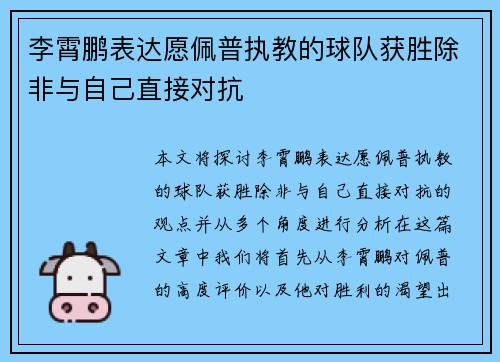 李霄鹏表达愿佩普执教的球队获胜除非与自己直接对抗 李霄鹏表达愿佩普执教的球队获胜除非与自己直接对抗