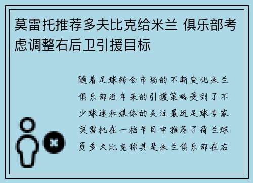 莫雷托推荐多夫比克给米兰 俱乐部考虑调整右后卫引援目标 莫雷托推荐多夫比克给米兰 俱乐部考虑调整右后卫引援目标