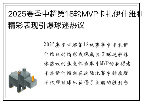 2025赛季中超第18轮MVP卡扎伊什维利精彩表现引爆球迷热议 2025赛季中超第18轮MVP卡扎伊什维利精彩表现引爆球迷热议