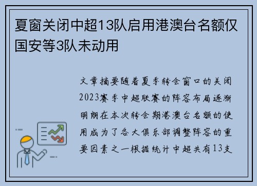 夏窗关闭中超13队启用港澳台名额仅国安等3队未动用 夏窗关闭中超13队启用港澳台名额仅国安等3队未动用