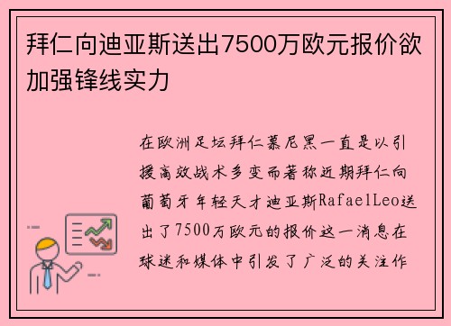 拜仁向迪亚斯送出7500万欧元报价欲加强锋线实力 拜仁向迪亚斯送出7500万欧元报价欲加强锋线实力