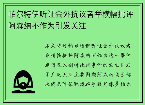 帕尔特伊听证会外抗议者举横幅批评阿森纳不作为引发关注 帕尔特伊听证会外抗议者举横幅批评阿森纳不作为引发关注