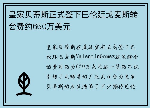 皇家贝蒂斯正式签下巴伦廷戈麦斯转会费约650万美元 皇家贝蒂斯正式签下巴伦廷戈麦斯转会费约650万美元
