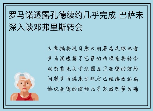 罗马诺透露孔德续约几乎完成 巴萨未深入谈邓弗里斯转会 罗马诺透露孔德续约几乎完成 巴萨未深入谈邓弗里斯转会