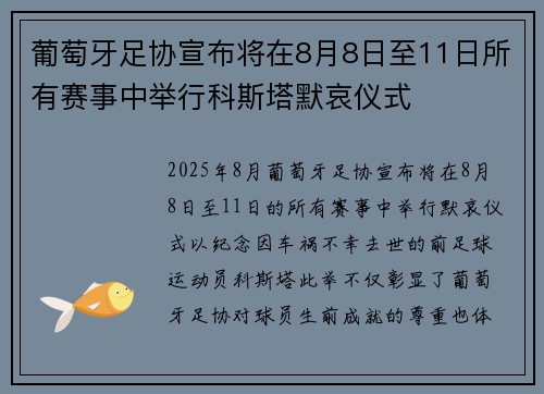 葡萄牙足协宣布将在8月8日至11日所有赛事中举行科斯塔默哀仪式