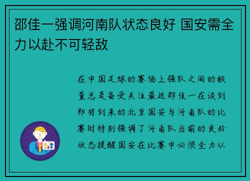 邵佳一强调河南队状态良好 国安需全力以赴不可轻敌 邵佳一强调河南队状态良好 国安需全力以赴不可轻敌