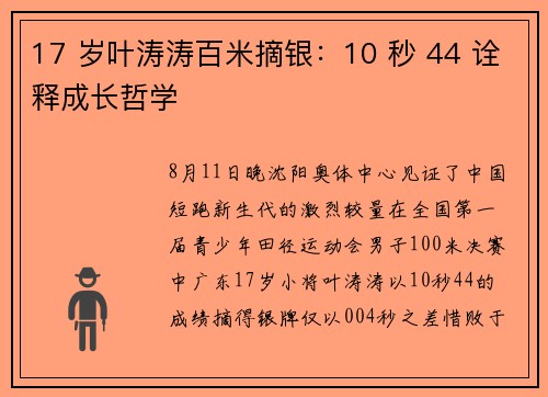 17 岁叶涛涛百米摘银：10 秒 44 诠释成长哲学