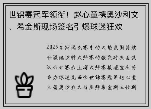 世锦赛冠军领衔！赵心童携奥沙利文、希金斯现场签名引爆球迷狂欢