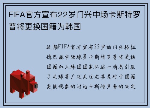 FIFA官方宣布22岁门兴中场卡斯特罗普将更换国籍为韩国 FIFA官方宣布22岁门兴中场卡斯特罗普将更换国籍为韩国