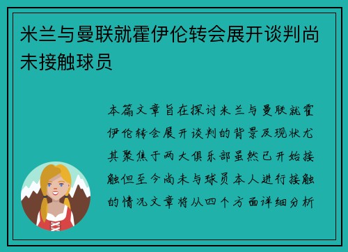 米兰与曼联就霍伊伦转会展开谈判尚未接触球员 米兰与曼联就霍伊伦转会展开谈判尚未接触球员