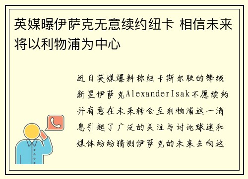 英媒曝伊萨克无意续约纽卡 相信未来将以利物浦为中心 英媒曝伊萨克无意续约纽卡 相信未来将以利物浦为中心