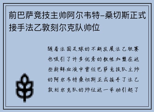 前巴萨竞技主帅阿尔韦特-桑切斯正式接手法乙敦刻尔克队帅位 前巴萨竞技主帅阿尔韦特-桑切斯正式接手法乙敦刻尔克队帅位