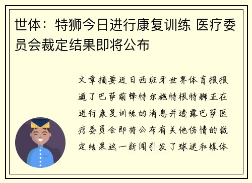 世体:特狮今日进行康复训练 医疗委员会裁定结果即将公布 世体:特狮今日进行康复训练 医疗委员会裁定结果即将公布