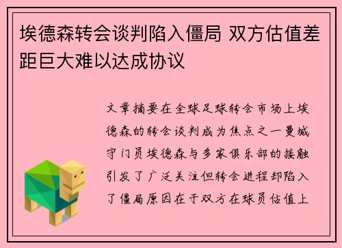 埃德森转会谈判陷入僵局 双方估值差距巨大难以达成协议 埃德森转会谈判陷入僵局 双方估值差距巨大难以达成协议