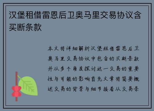汉堡租借雷恩后卫奥马里交易协议含买断条款 汉堡租借雷恩后卫奥马里交易协议含买断条款