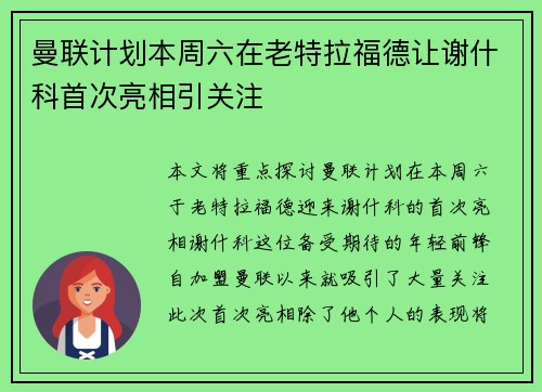 曼联计划本周六在老特拉福德让谢什科首次亮相引关注 曼联计划本周六在老特拉福德让谢什科首次亮相引关注