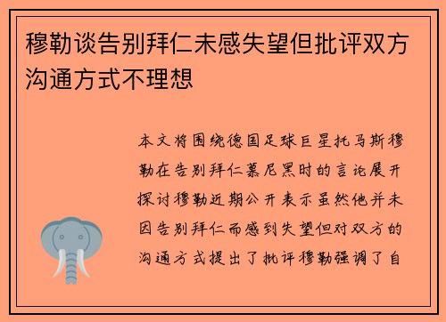 穆勒谈告别拜仁未感失望但批评双方沟通方式不理想 穆勒谈告别拜仁未感失望但批评双方沟通方式不理想