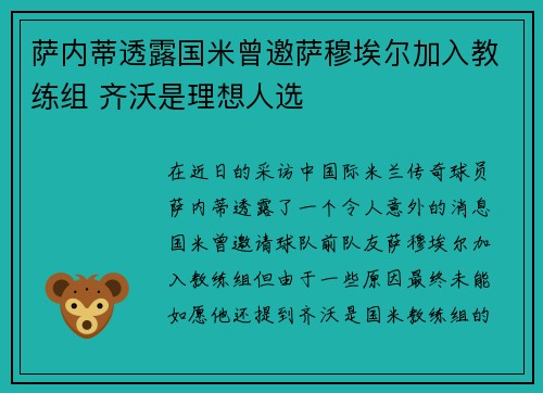 萨内蒂透露国米曾邀萨穆埃尔加入教练组 齐沃是理想人选 萨内蒂透露国米曾邀萨穆埃尔加入教练组 齐沃是理想人选
