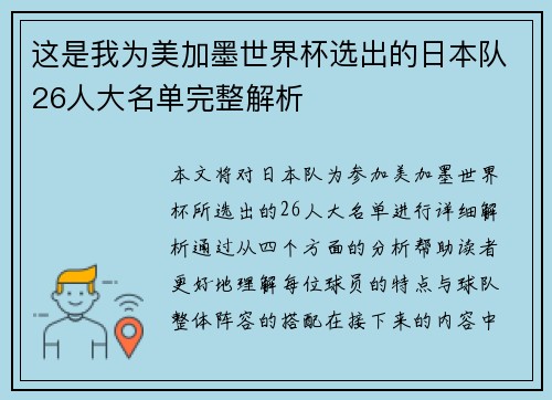 这是我为美加墨世界杯选出的日本队26人大名单完整解析 这是我为美加墨世界杯选出的日本队26人大名单完整解析