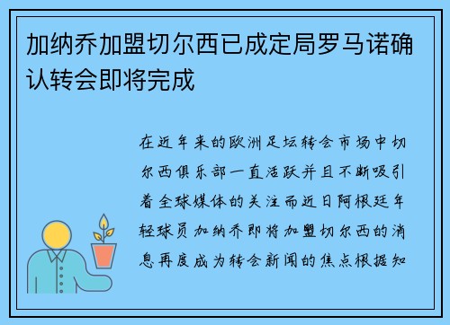 加纳乔加盟切尔西已成定局罗马诺确认转会即将完成 加纳乔加盟切尔西已成定局罗马诺确认转会即将完成