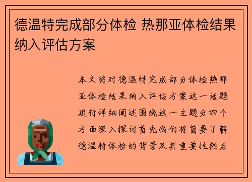 德温特完成部分体检 热那亚体检结果纳入评估方案 德温特完成部分体检 热那亚体检结果纳入评估方案