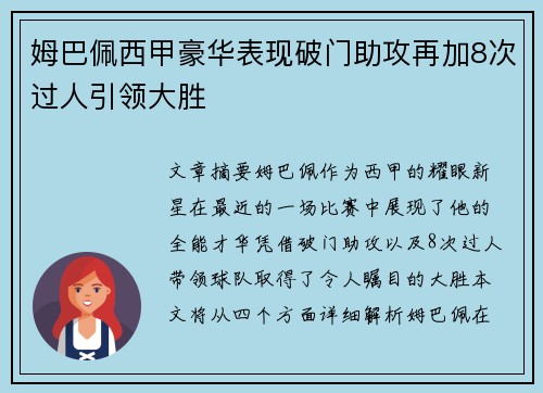 姆巴佩西甲豪华表现破门助攻再加8次过人引领大胜 姆巴佩西甲豪华表现破门助攻再加8次过人引领大胜