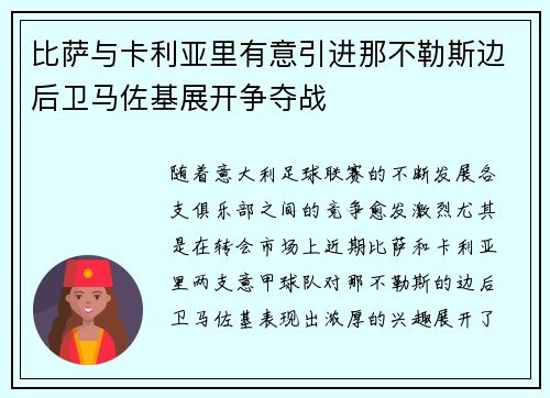 比萨与卡利亚里有意引进那不勒斯边后卫马佐基展开争夺战 比萨与卡利亚里有意引进那不勒斯边后卫马佐基展开争夺战